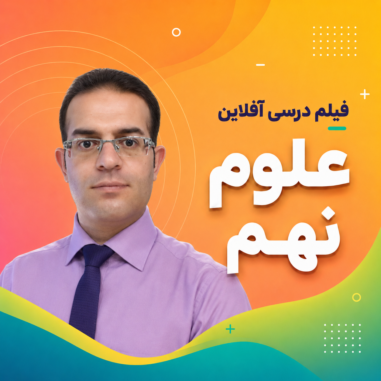 افلاین زمین و زیست شناسی علوم نهم