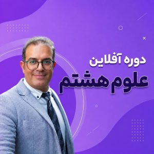 افلاین شیمی هشتم (فصل۱و۲و۳)