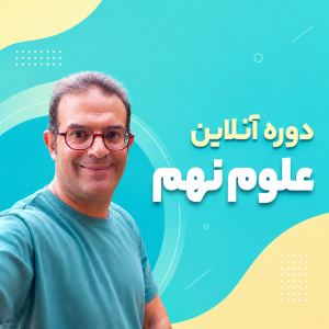 دوره آنلاین  علوم شوالیه vip ۵ نفره