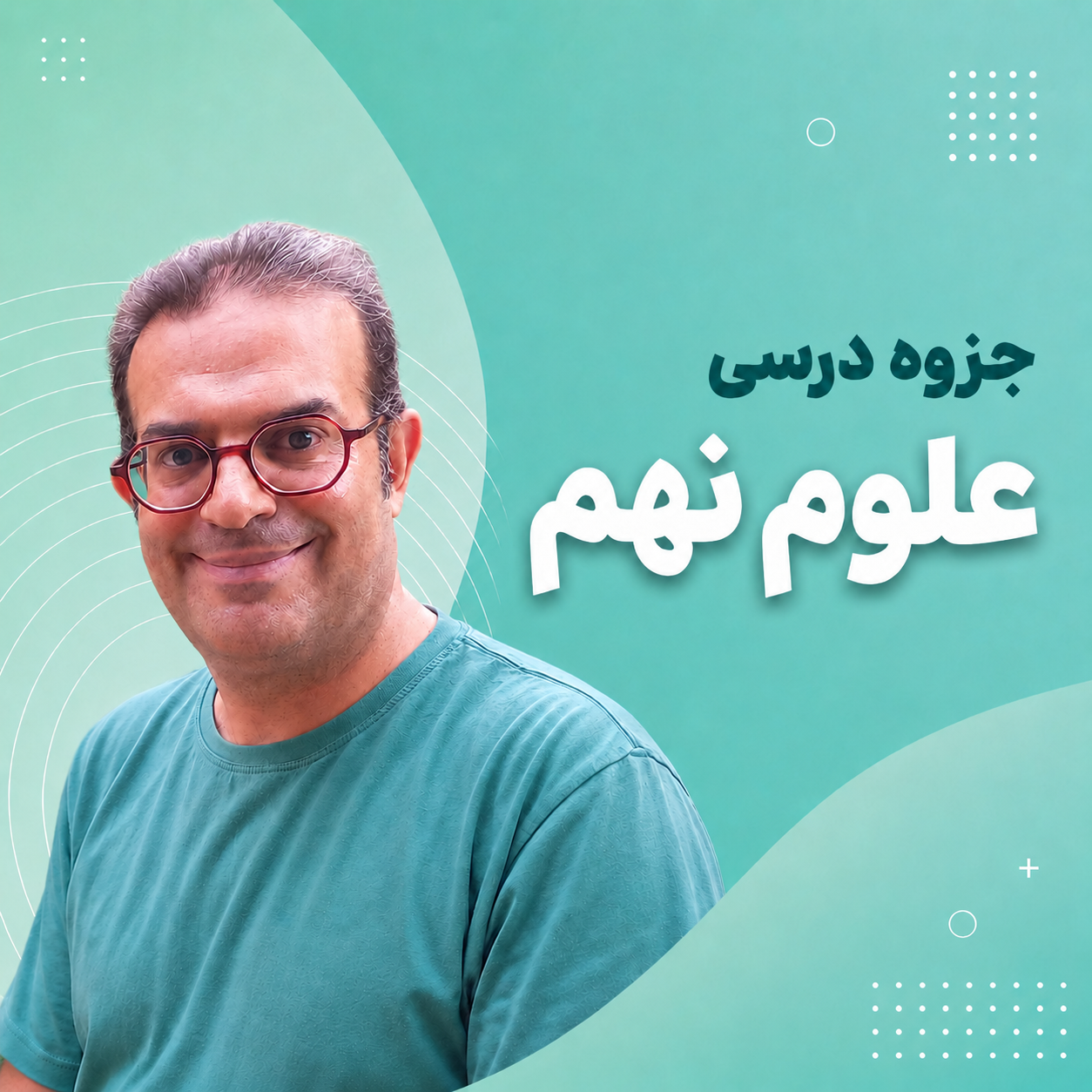 درسنامه تالیفی پیشرفته علوم نهم